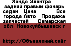 Хенде Элантра XD задний правый фонарь седан › Цена ­ 1 400 - Все города Авто » Продажа запчастей   . Самарская обл.,Новокуйбышевск г.